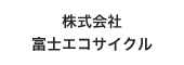 株式会社富士エコサイクル